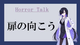 扉の向こう【Horror Talk】