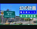 権太坂に繋がったかもしれない「横浜新道」と立ち消えた第二横浜新道