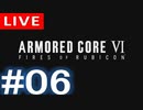 【アーカイブ】アーマードコアⅥ #06【初見配信】