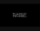 【実況】『ワールドエンド・サマーデイズ』 最終回