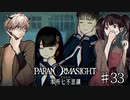 【二人実況】本所七不思議の謎を追え #33【パラノマサイト】