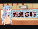 笑点/#17 「前句を作る」