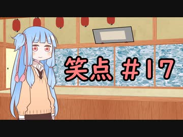 笑点/#17 「前句を作る」