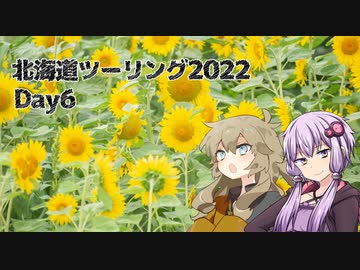 状態異常でも突き進むツーリング vol.26　2022年北海道その5