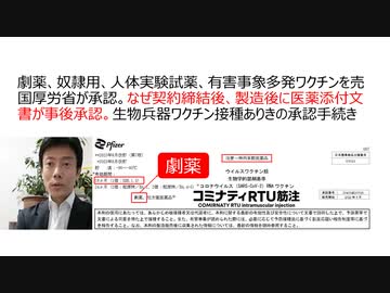 【脱医療洗脳】劇薬、奴隷用、人体実験試薬、有害事象多発ワクチンを売国厚労省が承認。なぜ契約締結後、製造後に医薬添付文書が事後承認。生物兵器ワクチン接種ありきの承認手続き