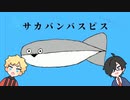 【人ヵ】サlカlサlカlバlンlバlンlバlスlピlスlピlス【kиぽ/uтぽ】