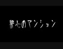 【音読】AI 怪談004「都心のマンション」