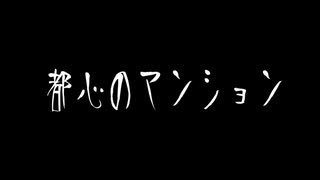 【音読】AI 怪談004「都心のマンション」