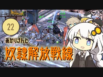 あかりさんと奴隷解放戦線【kenshi #22】