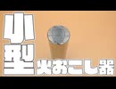火起こしをコンパクトにしたら電源が必要になった道具を作ってみた。#自作ガジェット