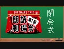 第二回ソフトウェアトーク朗読劇場祭閉会式【ソフトウェアトーク朗読劇場祭】
