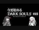 【DARK SOULS REMASTERED】今更始めるダークソウル＃15【CoeFont実況】