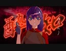 【ニコニコ初投稿！】酔いどれ知らず/kanaria【歌ってみた オリジナルMV】