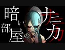 akairo - 「暗い部屋のナニカ」 feat.初音ミク