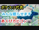 味方のチャンスを作れ！夜更かし禁止あくびカビゴン【ポケモンユナイト209】