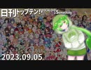 日刊トップテン！VOCALOID＆something【日刊ぼかさん2023.09.05】