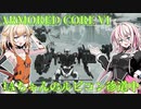 【AC6】IAねぇのルビコン珍道中3【CevioAI実況】