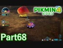 久しぶりの登場【PIKMIN4実況part68】