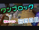 【６８日目】ワンブロックでハードコアな世界を生き残る