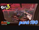スメーシーワールドにシャケ襲来！！【Splatoon3実況part190】