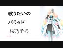 【歌うたいのバラッド】SynthesizerV 桜乃そら AI【Haruno Sora】【SynthV Cover カバー曲】
