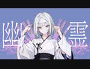 幽霊 feat.可不