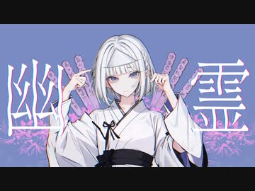 幽霊 feat.可不