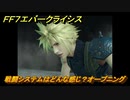 ＦＦ７エバークライシス　戦闘システムはどんな感じ？オープニング　＃１【FFVII EVER CRISIS】