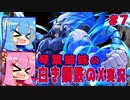 琴葉姉妹の白き鋼鉄のX実況　part7