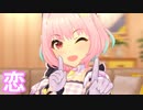 【デレステMV】りあむで恋