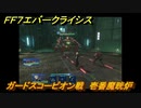 ＦＦ７エバークライシス　ガードスコーピオン戦　壱番魔晄炉　メインストーリー攻略　＃３　【FFVII EVER CRISIS】
