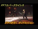 ＦＦ７エバークライシス　ガチャを引く　ガイドミッション　＃４　【FFVII EVER CRISIS】