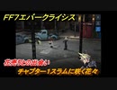 ＦＦ７エバークライシス　チャプター１スラムに咲く花々　花売りとの出会い　メインストーリー攻略　＃５　【FFVII EVER CRISIS】