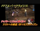 ＦＦ７エバークライシス　チャプター１スラムに咲く花々　アジトへの帰還　EP１セブンスヘブン　メインストーリー攻略　＃６　【FFVII EVER CRISIS】