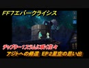 ＦＦ７エバークライシス　チャプター１スラムに咲く花々　アジトへの帰還　EP２星空の思い出　メインストーリー攻略　＃７　【FFVII EVER CRISIS】
