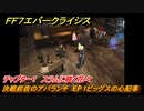 ＦＦ７エバークライシス　チャプター１　スラムに咲く花々　決戦前夜のアバランチ　EP１ビッグスの心配事　メインストーリー攻略　＃８　【FFVII EVER CRISIS】