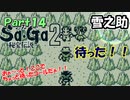 【Sa・Ga2 秘宝伝説】GBSaGa3部作最高と名高いSa・Ga2を実況 Part14【雪之助】