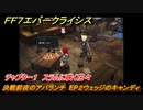 ＦＦ７エバークライシス　チャプター１　スラムに咲く花々　決戦前夜のアバランチ　EP２ウェッジのキャンディ　メインストーリー攻略　＃９　【FFVII EVER CRISIS】
