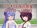 【VOICEROID劇場】ウナきりと夜の惑星part5 遭難16日目～18日目