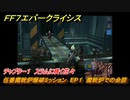 ＦＦ７エバークライシス　チャプター１　スラムに咲く花々　伍番魔晄炉爆破ミッション　EP１　魔晄炉での会談　メインストーリー攻略　＃１１　【FFVII EVER CRISIS】