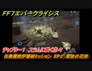 ＦＦ７エバークライシス　チャプター１　スラムに咲く花々　伍番魔晄炉爆破ミッション　EP２　教会の花畑　メインストーリー攻略　＃１２　【FFVII EVER CRISIS】