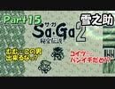 【Sa・Ga2 秘宝伝説】GBSaGa3部作最高と名高いSa・Ga2を実況 Part15【雪之助】