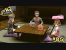 【P4G】虐められてる？【ペルソナ４ ザ・ゴールデン リマスター版】part5