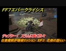 ＦＦ７エバークライシス　チャプター１　スラムに咲く花々　伍番魔晄炉爆破ミッション　EP３　花畑の語らい　メインストーリー攻略　＃１３　【FFVII EVER CRISIS】