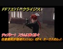 ＦＦ７エバークライシス　チャプター１　スラムに咲く花々　伍番魔晄炉爆破ミッション　EP４　タークスのレノ　メインストーリー攻略　＃１４　【FFVII EVER CRISIS】