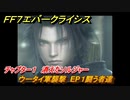 ＦＦ７エバークライシス　チャプター１　消えたソルジャー　ウータイ軍襲撃　EP１闘う者達　メインストーリー攻略　＃１５　【FFVII EVER CRISIS】