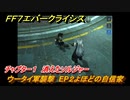 ＦＦ７エバークライシス　チャプター１　消えたソルジャー　ウータイ軍襲撃　EP２よほどの自信家　メインストーリー攻略　＃１６　【FFVII EVER CRISIS】