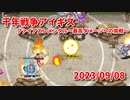 【千年戦争アイギス】ファイアエレメンタル最高ダメージチャレンジ20230908【ネタ動画】