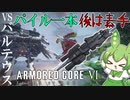 【AC6】バルテウスはパイルバンカーで貫かれれば死ぬ【ずんだもん】