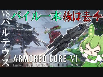 【AC6】バルテウスはパイルバンカーで貫かれれば死ぬ【ずんだもん】